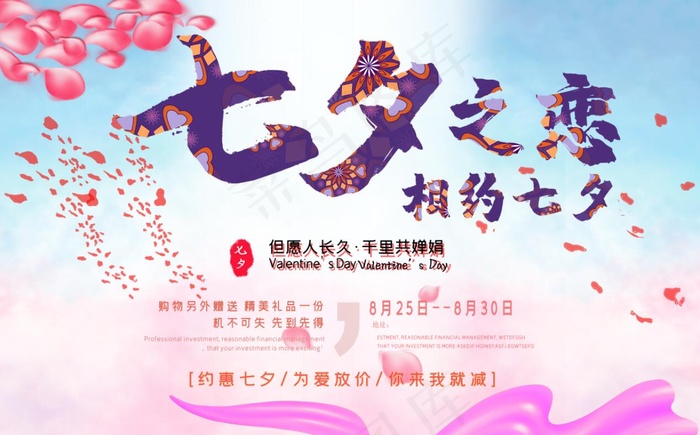 简洁温馨七夕情人节海报psd模版下载