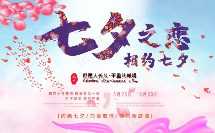 简洁温馨七夕情人节海报psd模版下载
