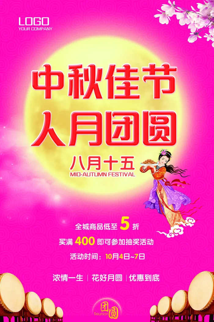 中秋佳节人月团圆海报psd模版下载