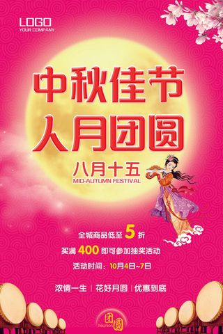 中秋佳节人月团圆海报