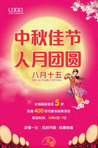 中秋佳节人月团圆海报