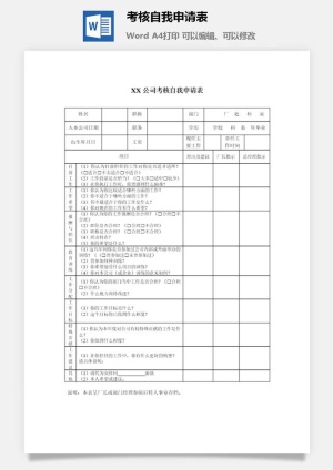 考核自我申请表word模板