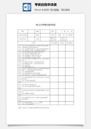 考核自我申请表word模板预览图