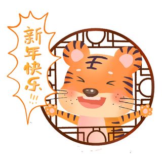 PNG免扣2022虎年新年春节元旦卡通老虎形象图片插画PSD设计素材