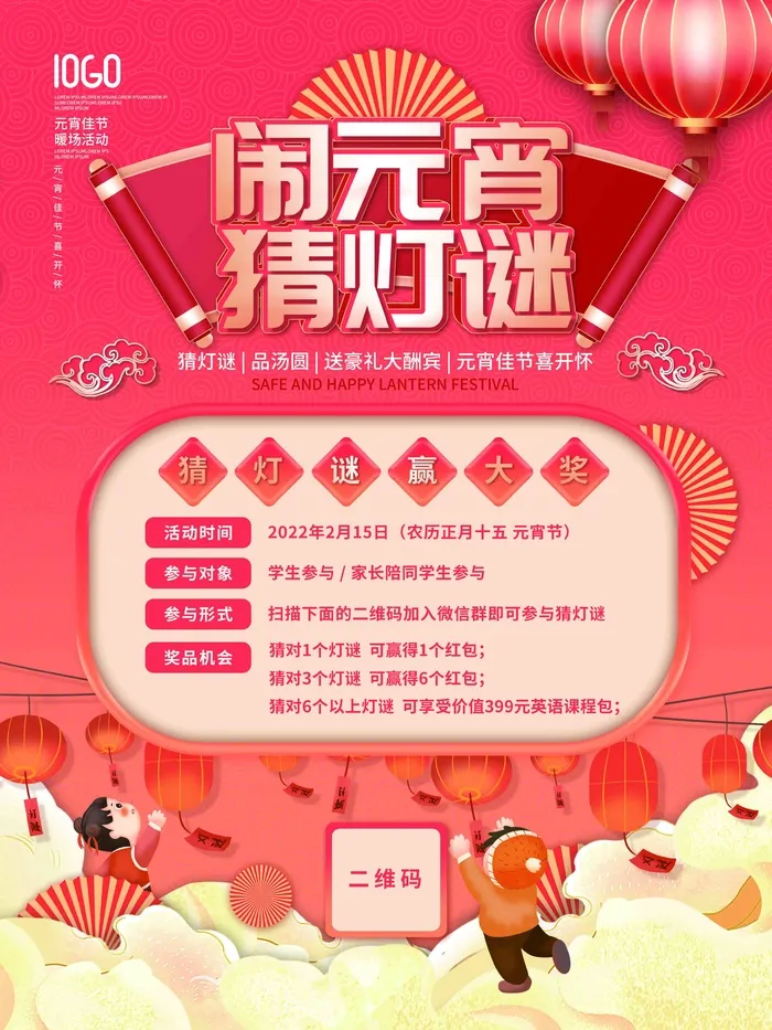 教培机构猜灯谜活动海报psd模版下载