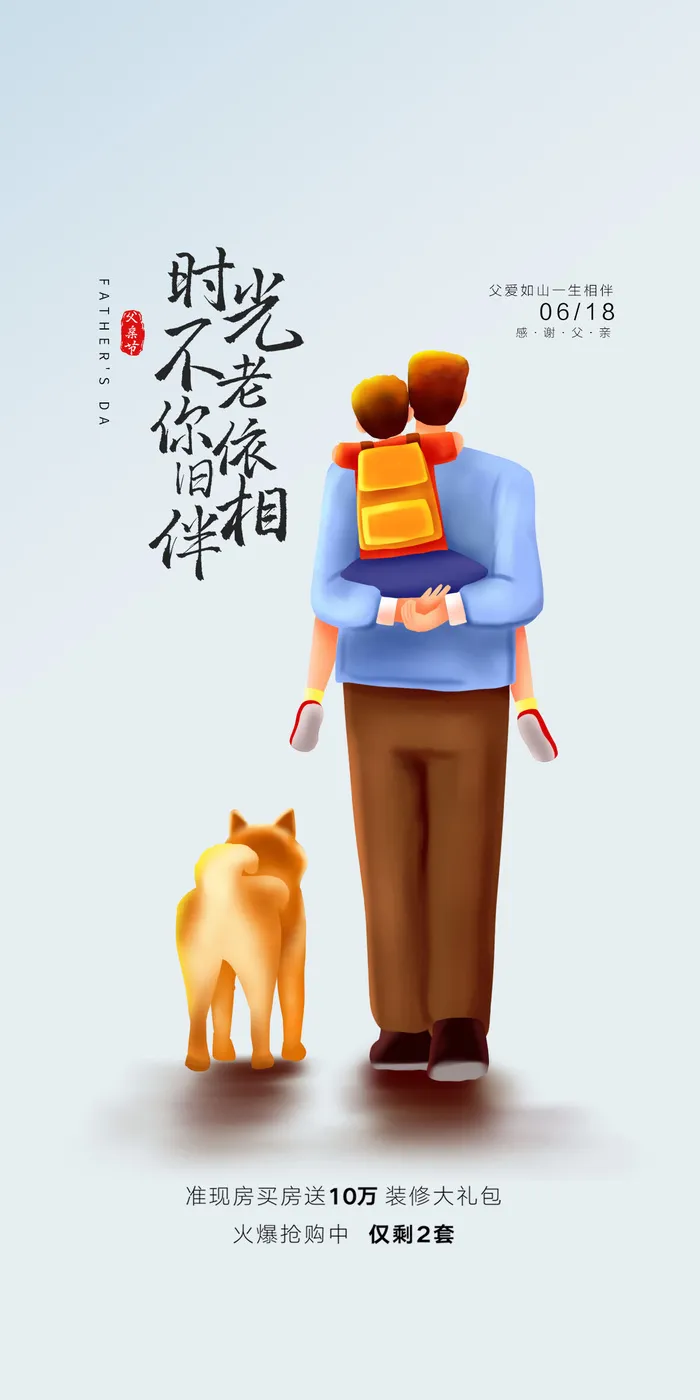 创意清新父亲节微信图海报