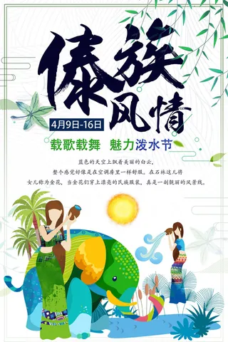 文艺泼水节海报傣族旅游传统节日非物质遗产文化海报素材设计模板