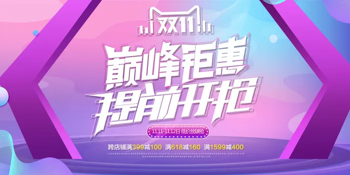 双十前开抢促销套装psd模版下载