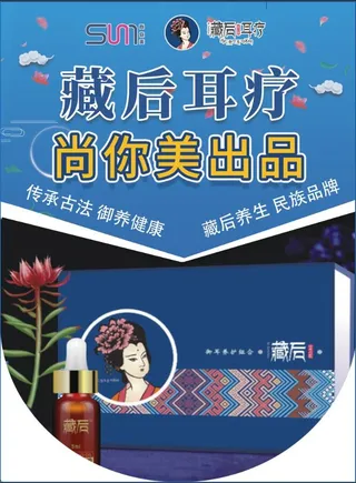 藏后耳疗图片