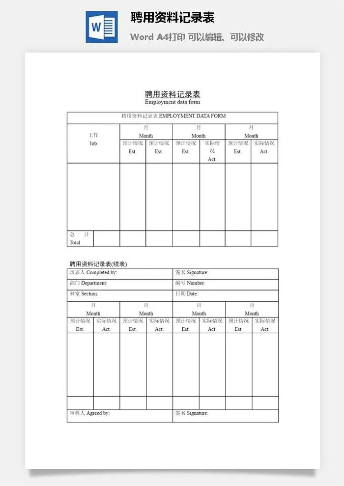 聘用资料记录表word模板