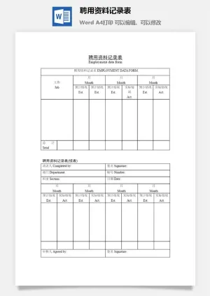 聘用资料记录表word模板