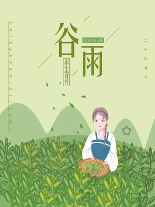 谷雨二十四节气海报设计