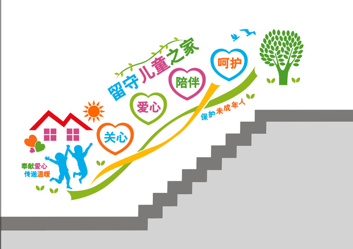 留守儿童之家保护未成年保护阶梯墙AI文件素材模板