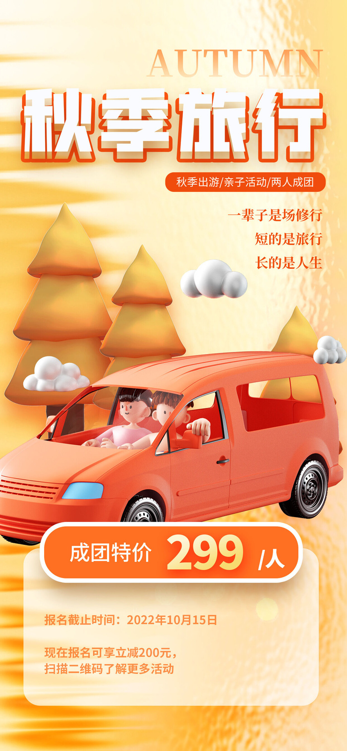 秋季郊游旅游3d海报