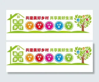 美丽乡村文化墙展板