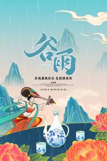 谷雨 谷雨海报图片