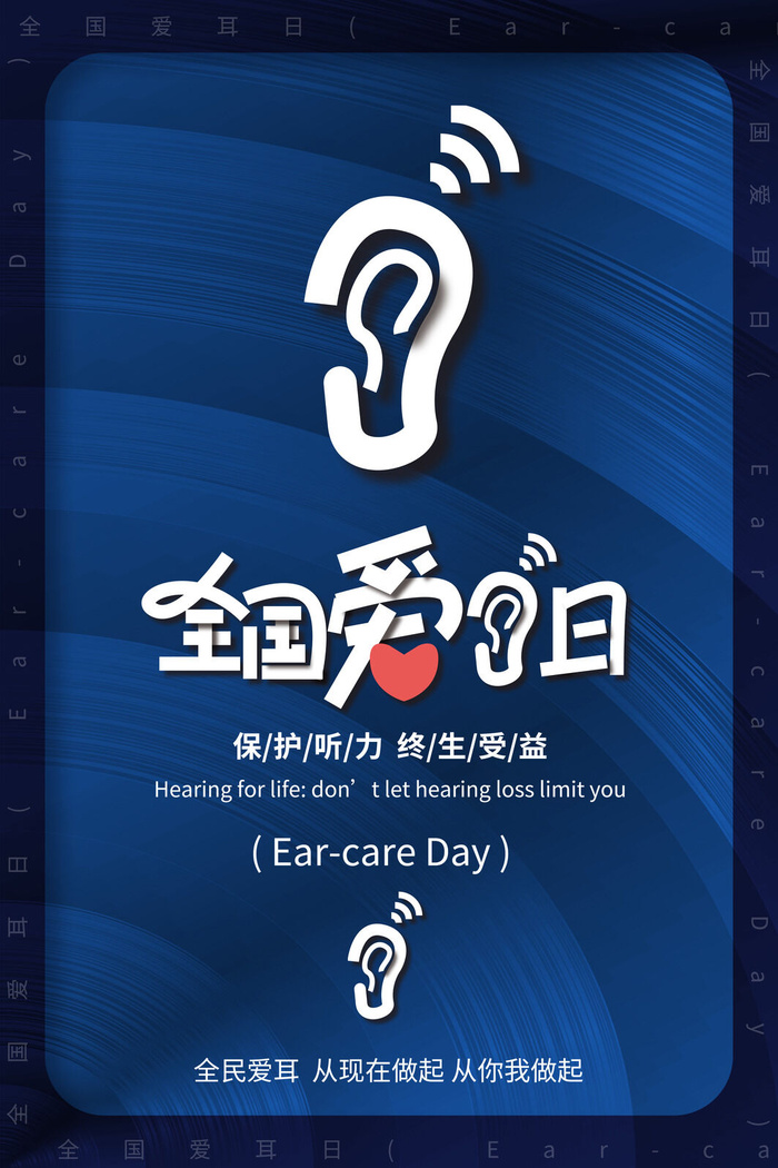 简约国际全国爱耳日保护听力健康医疗公益展板海报素材设计模板