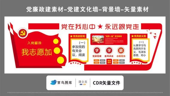党建文化墙党建素材CDR预览图红色背景红旗入党誓词权利义务