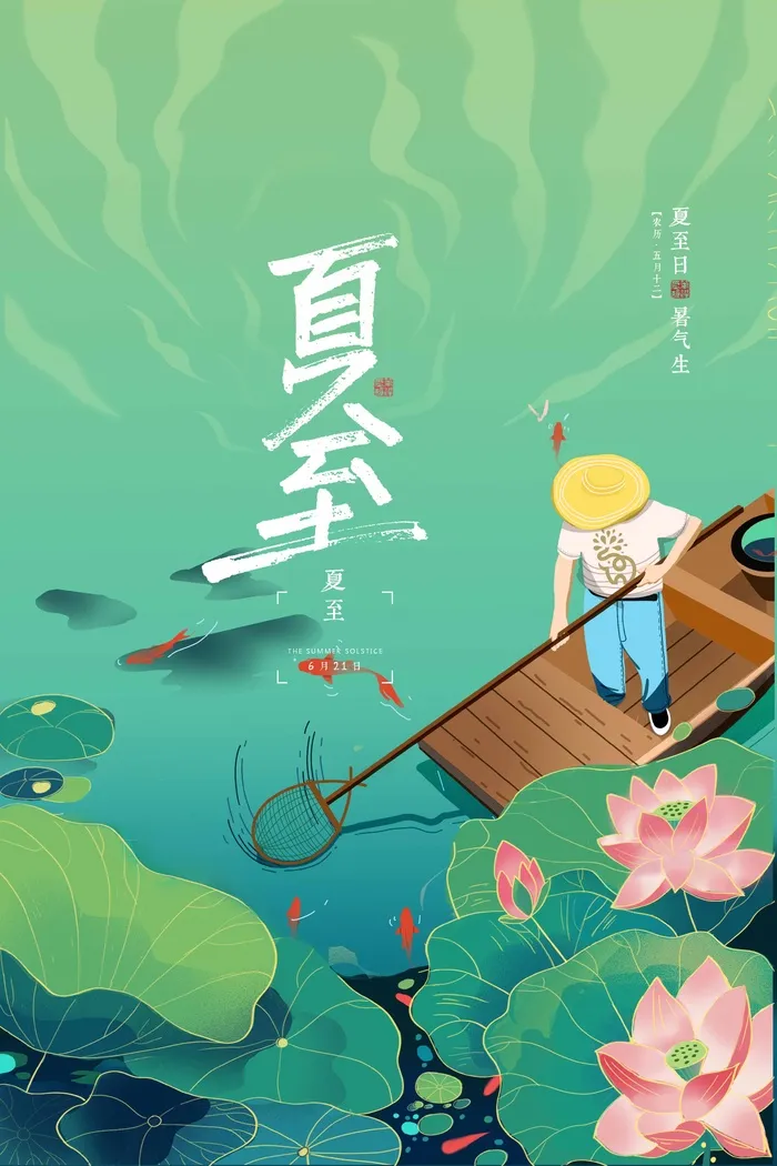 夏至 夏至海报psd模版下载