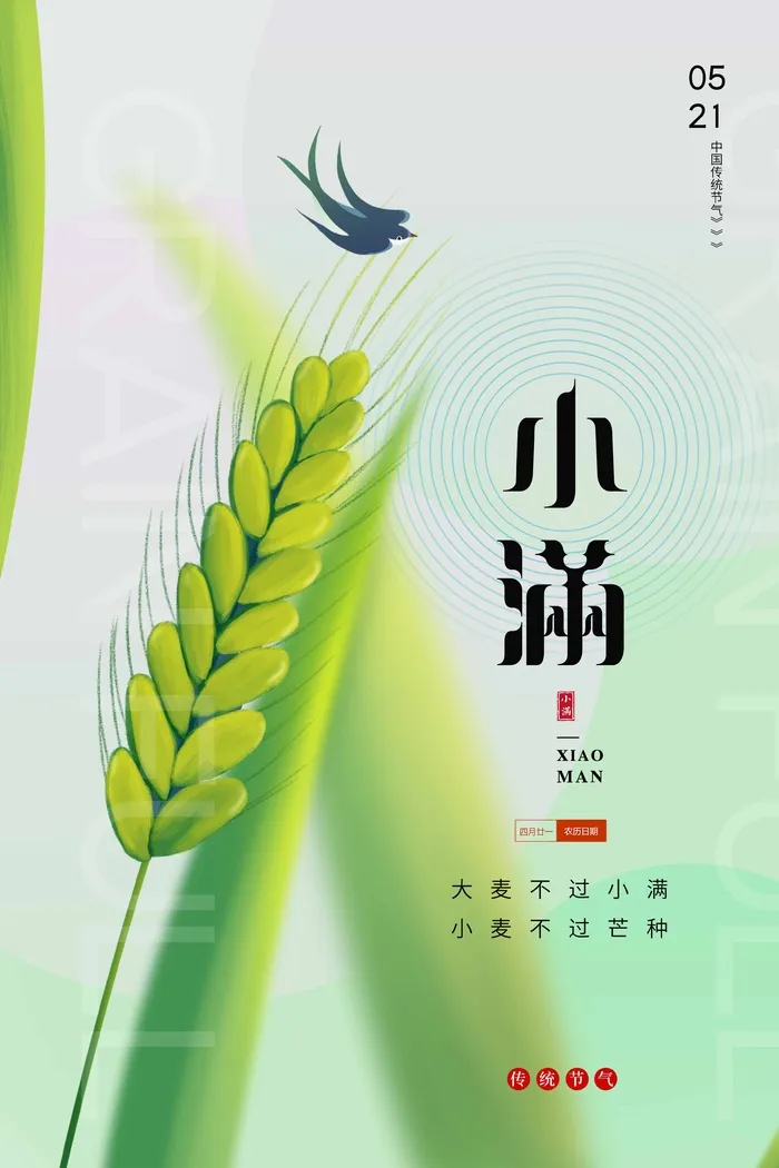 小满 传统二十四节气