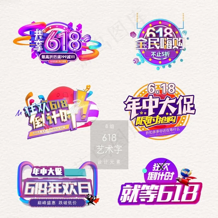 多彩电商常用618艺术字素材
