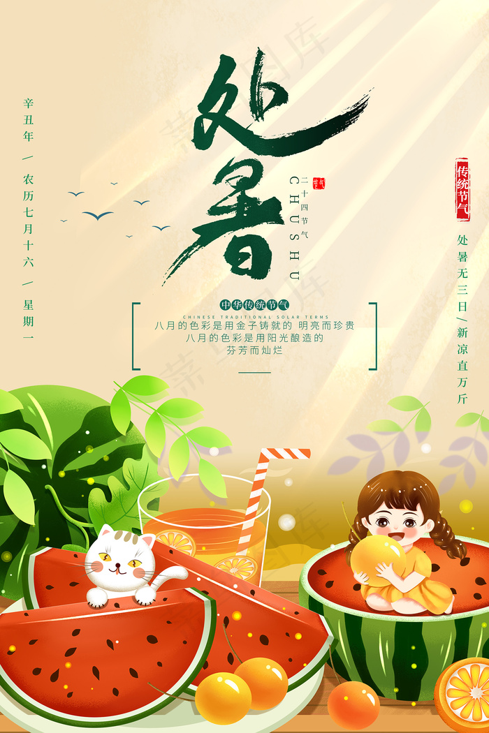 手绘清新处暑24节气海报