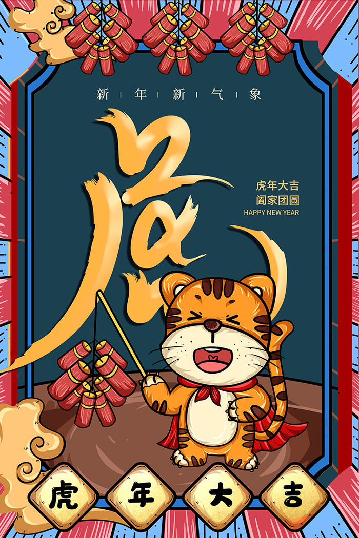 2022虎年海报春节新年除夕拜年背景图(psd模版下载