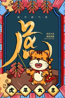 2022虎年海报春节新年除夕拜年背景图(