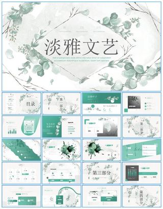 植物树叶森系清新淡雅文艺风工作总结报告ppt模板