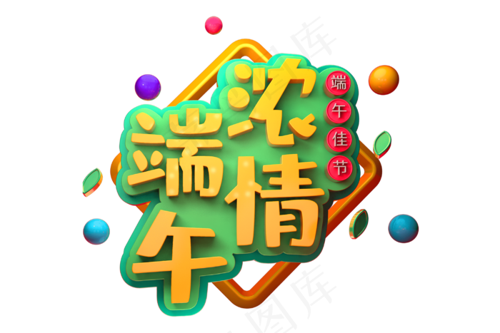 端午节艺术字