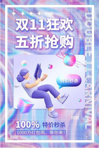 双十一狂欢海报模板