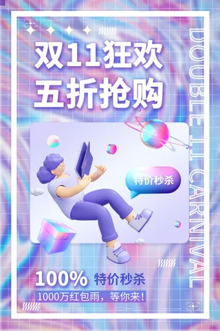 双十一狂欢海报模板