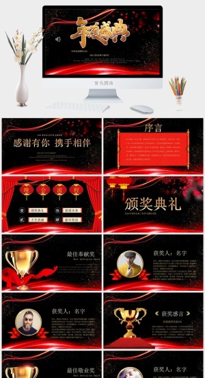 企业年会颁奖典礼ppt模板优秀员工表彰新年晚会ppt模版