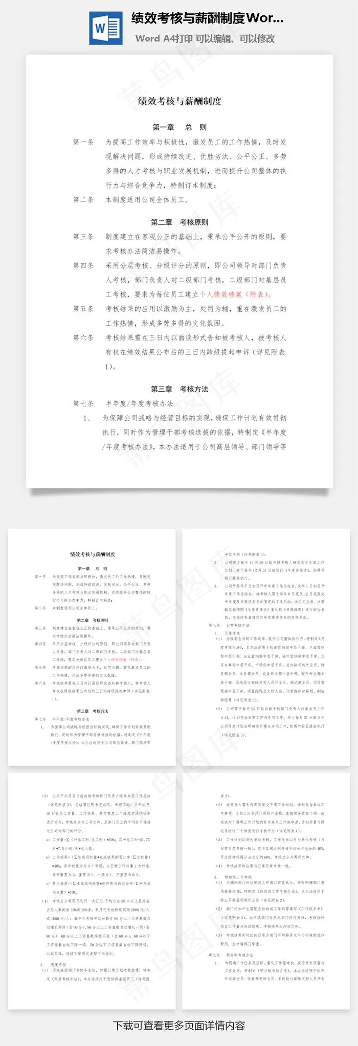 绩效考核与薪酬制度Word文档