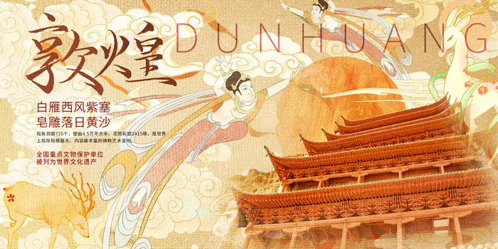中国风国潮敦煌飞天仙女壁画房地产招聘艺术宣传海报PSD素材psd模版下载