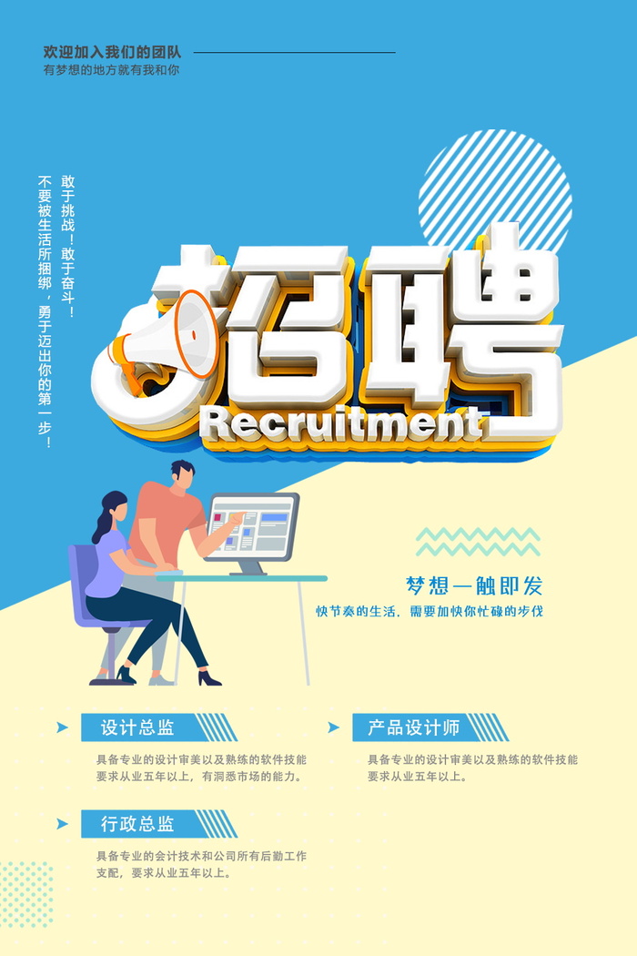 企业招聘广告模板psd模版下载