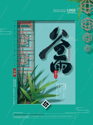 谷雨二十四节气海报设计