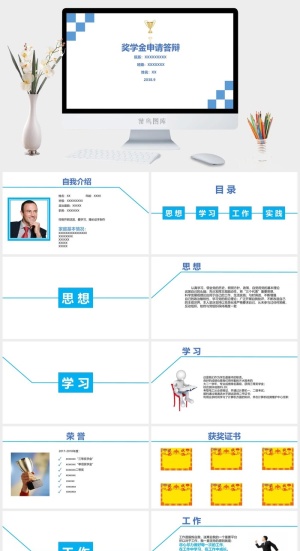 优秀大学生奖金申请答辩PPT模板预览图