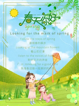 春天你好春暖花开春季励志背景展板插图插画海报PSD素材模板设计