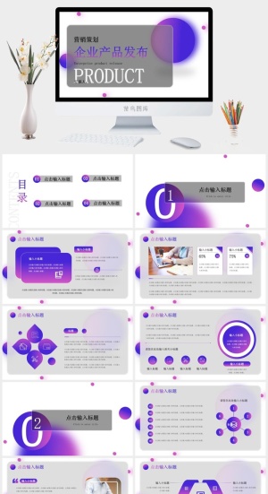 潮流企业产品发布简约PPT预览图