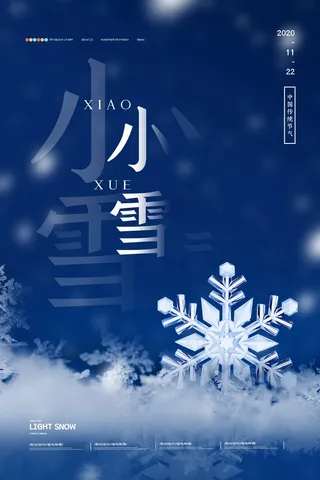 传统节日中国风24二十四节气小雪海报