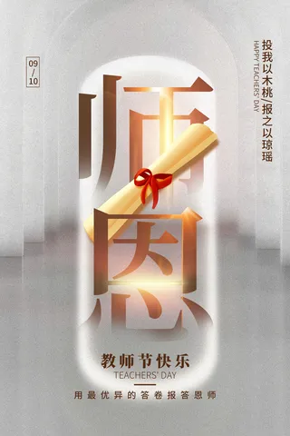 教师节九月谢师恩