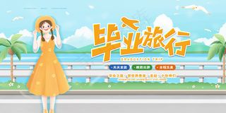 卡通清新校园毕业季海报