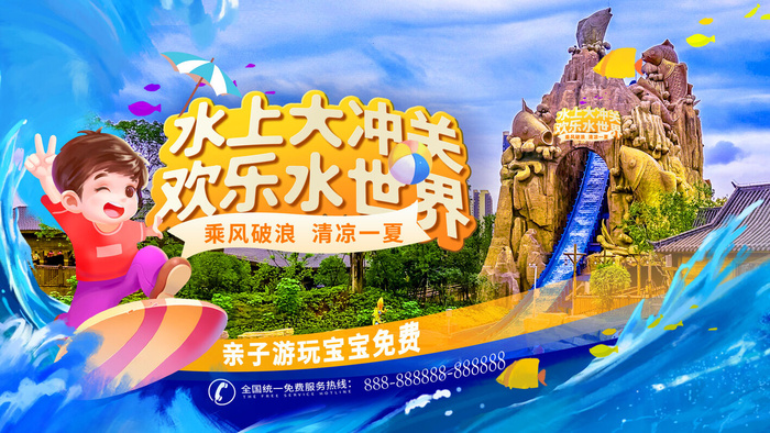 夏季水上乐园psd模版下载