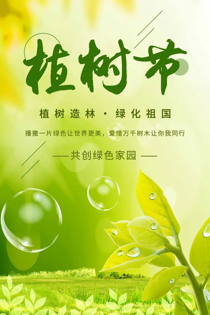 植树节 植树节活动海报psd模版下载
