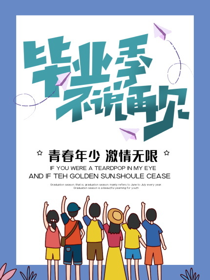 毕业季海报图片psd模版下载