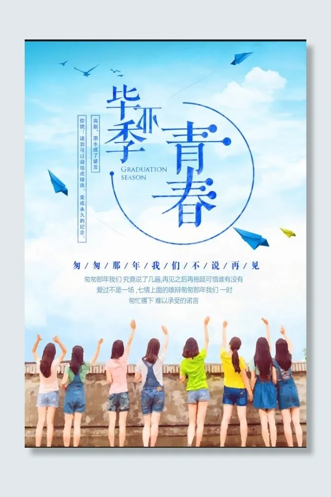 毕业季 海报psd模版下载