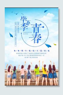 毕业季 海报