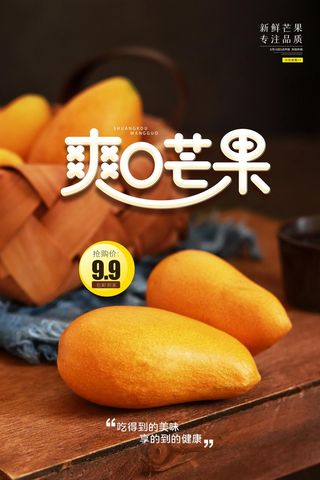 水果海报水果店宣传果汁芒果黑色芒果海报