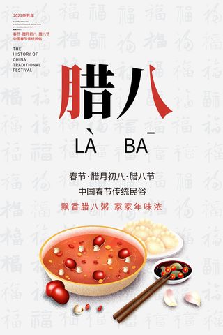 腊八海报传统节日祝福腊八节腊八粥宣传海报插画背景设计素材